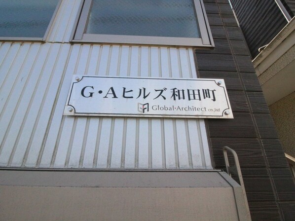 G・Aヒルズ和田町の物件外観写真